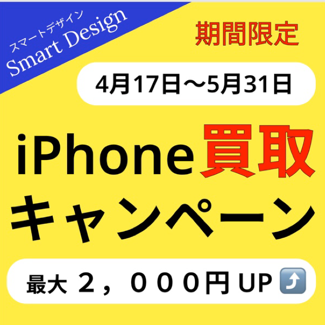 【最大2,000円UP⤴️⤴️】iPhone買取キャンペーンはじまりました‼️2021.4.17(土)~5.31(月)