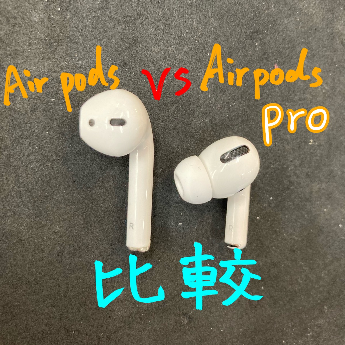 Air PodsとAir Pods Pro何が違う？？