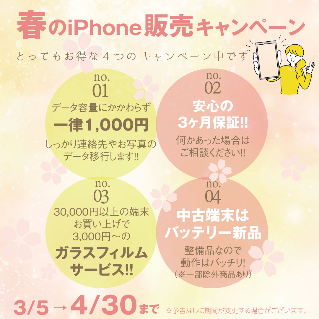 🌸春のiPhone販売キャンペーン！🌸