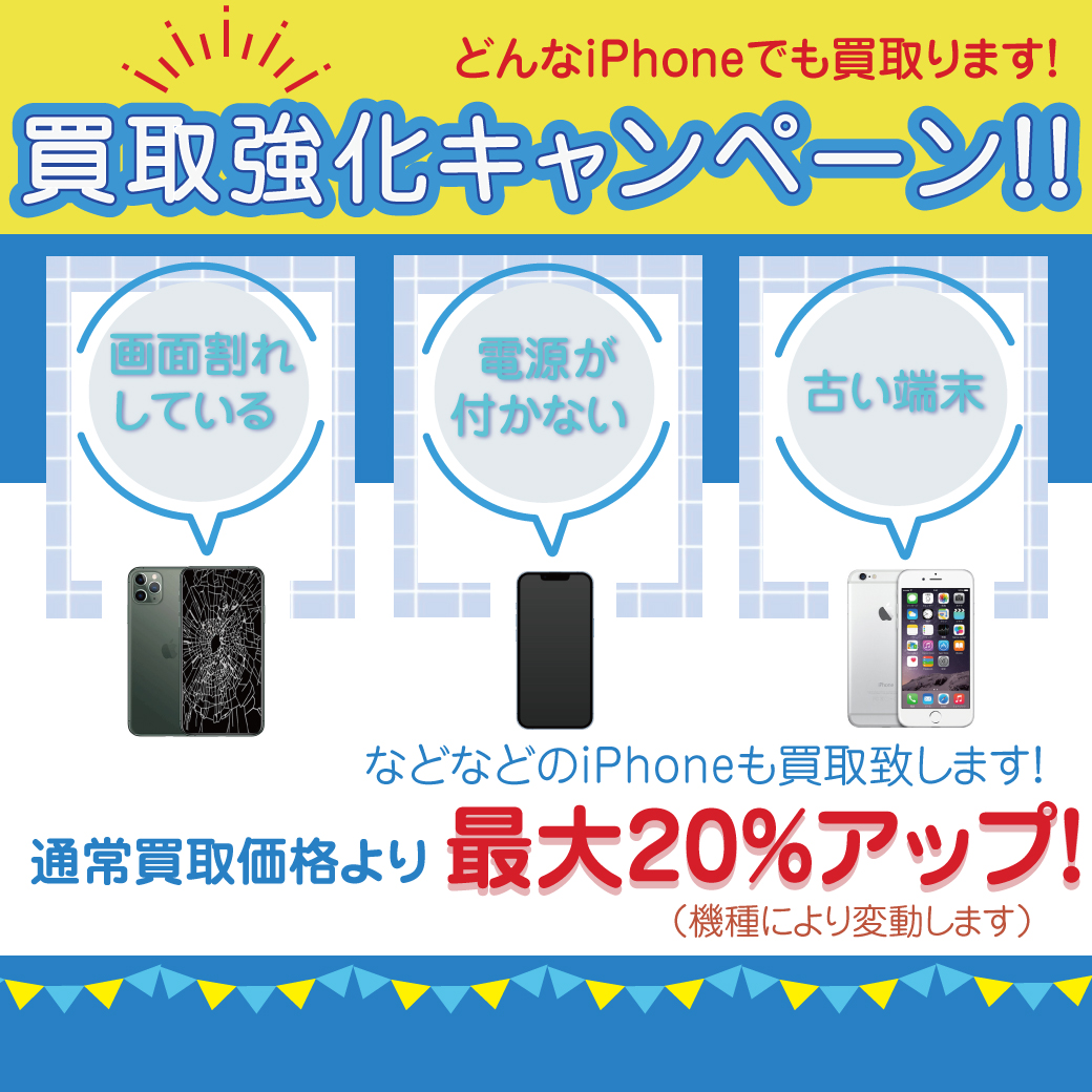 【iPhone・iPad買取強化キャンペーンを開催中❗️最大20%アップ❗️】