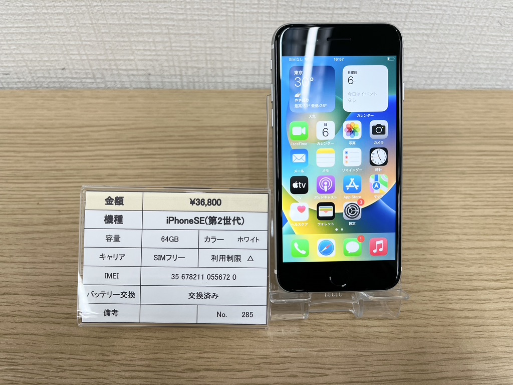 iPhoneSE2 64GB SIMフリー【バッテリー交換済 3ヵ月動作保証 ...