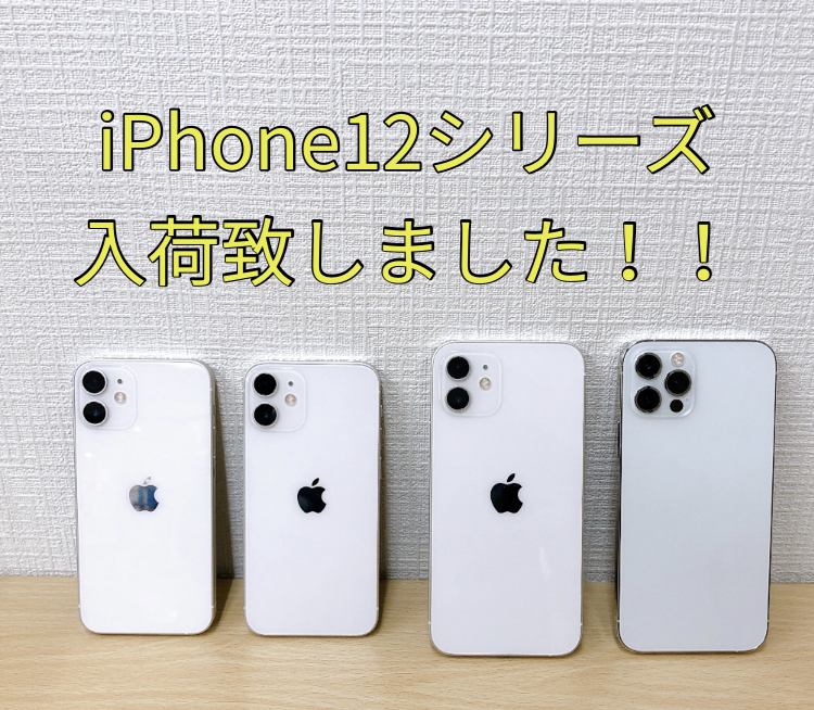 iPhone12mini/12/12Pro入荷！！どれもとても美品です🤩✨