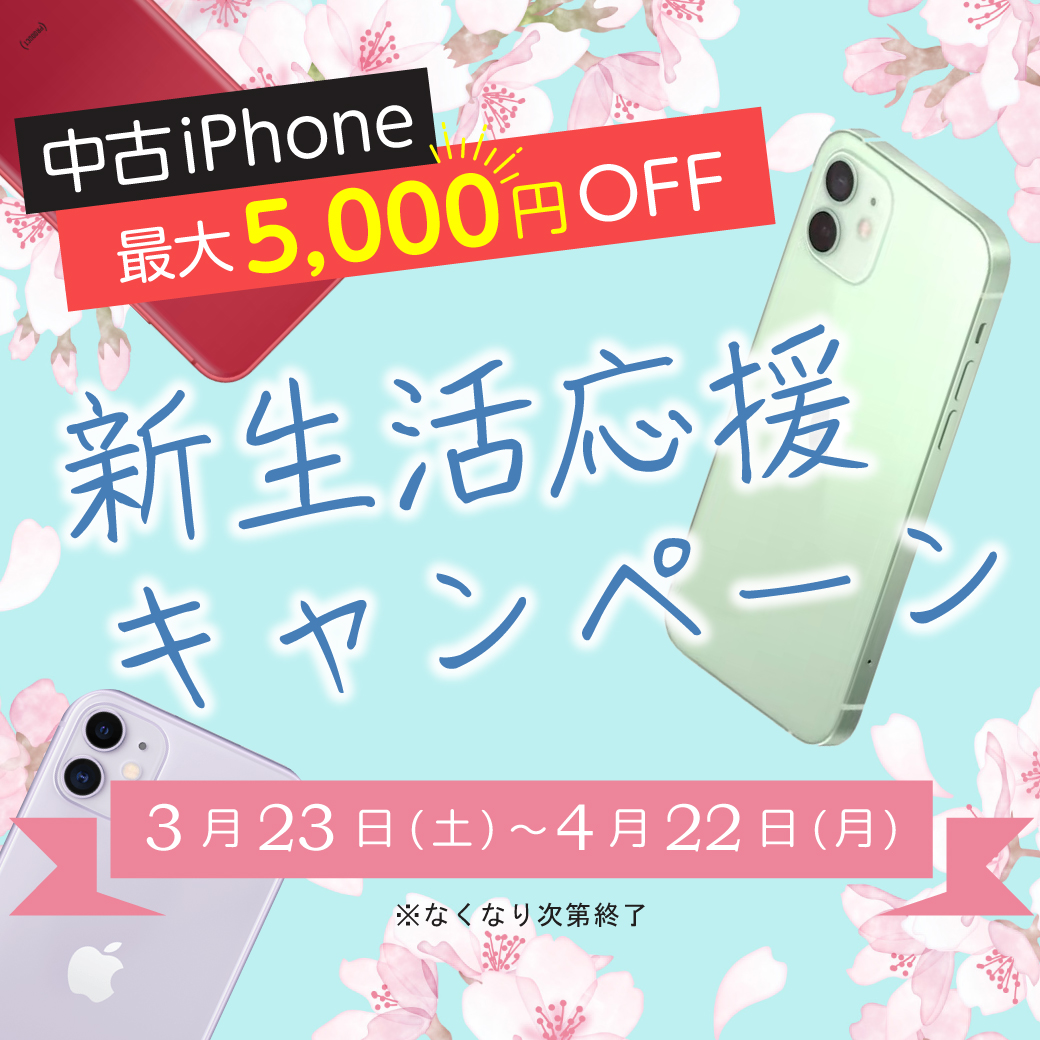 【中古iPhone最大5,000円OFF!!!】🌸新生活応援キャンペーン🌸