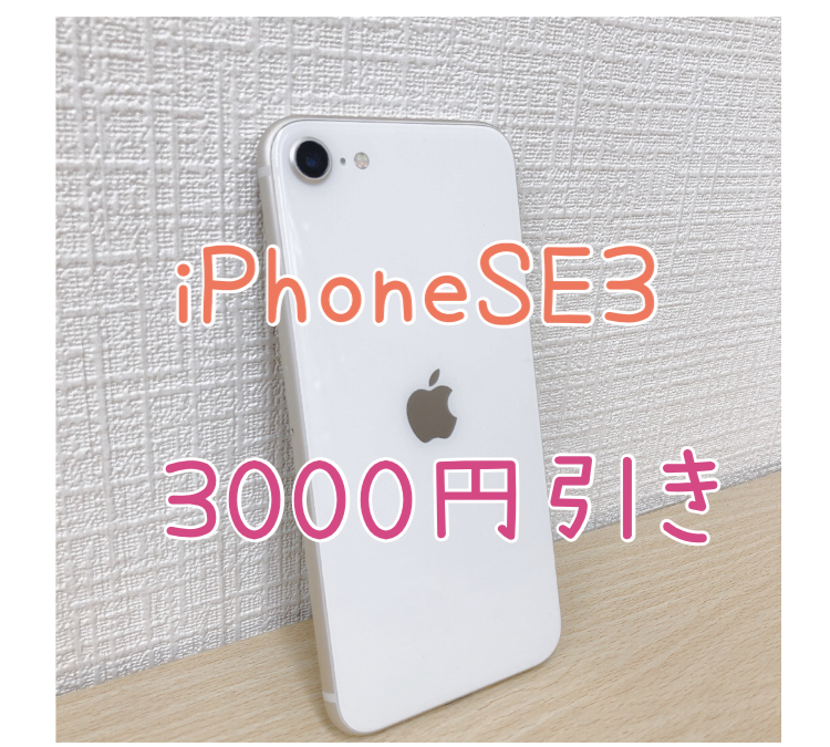 大人気！！！iPhoneSE3が3,000円引きで販売中！！✨