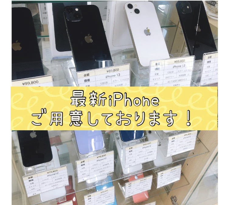 最新のiPhoneご用意しております📱✨ご購入の方はデータ移行＋1,000円！！！