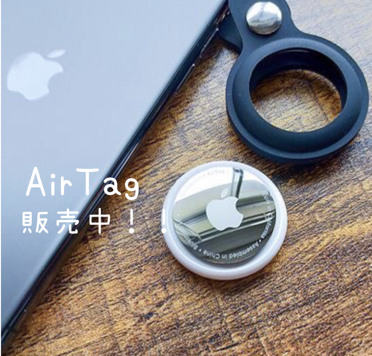 AirTag / iPad / AirPods 販売中！！美品を取り揃えております✨