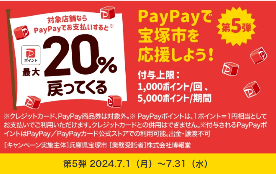 【スマデザ対象！】7月末までPayPay決済で20%付与！帰ってきた！イコ～よ宝塚市に♪お買い物キャンペーン！