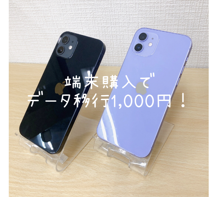 iPhoneをご購入いただいたお客さまはデータ移行が1,000円に！！！