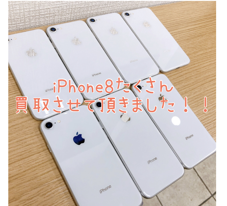 iPhone8たくさん買取させていただきました！ありがとうございます！