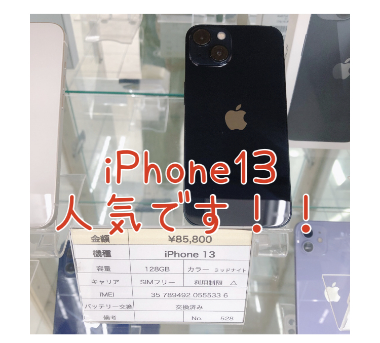 iPhone13残り2台となっております！！お早めに！！😃