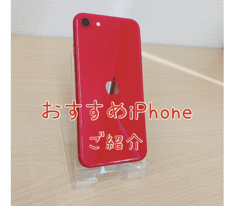 バッテリー新品⭐️おすすめ中古iPhoneご紹介🎶