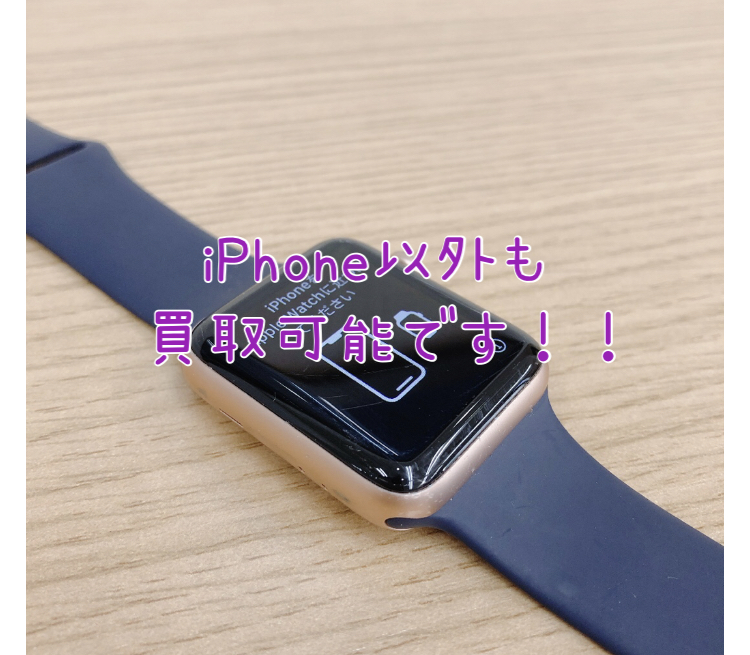 iPad/Apple Watch/AndroidなどiPhone以外の買取も可能です⭐️