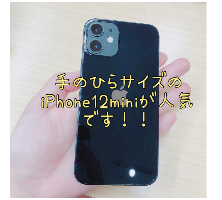 手のひらサイズが人気✨iPhone12mini販売しております！！