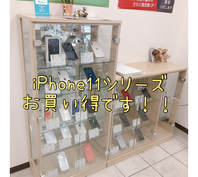 iPhone11シリーズお買い求めやすくなっております😀✨