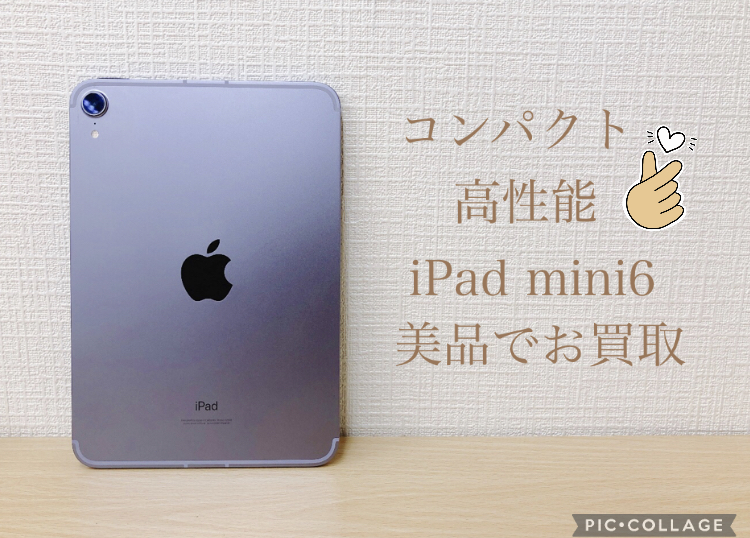 【コンパクトで高性能】iPad mini 6を美品でお買取✨