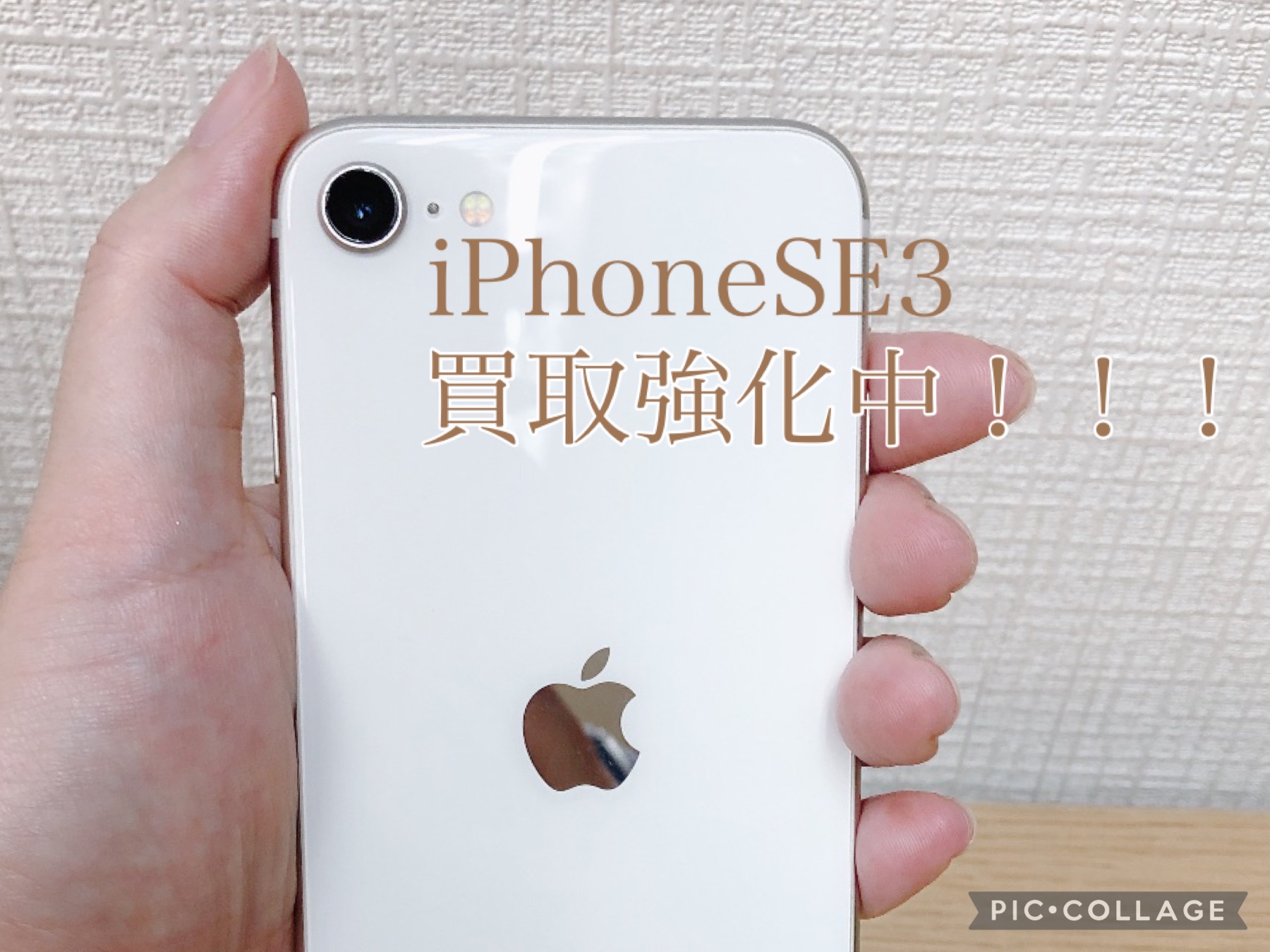 【買取強化中】iPhone SE（第3世代）を高価買取中！今が売り時！