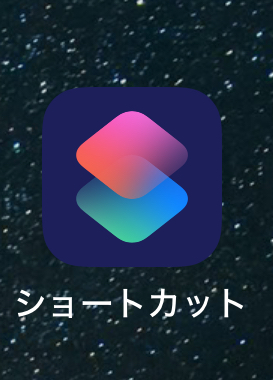 iPhoneをより快適にするショートカット機能！！