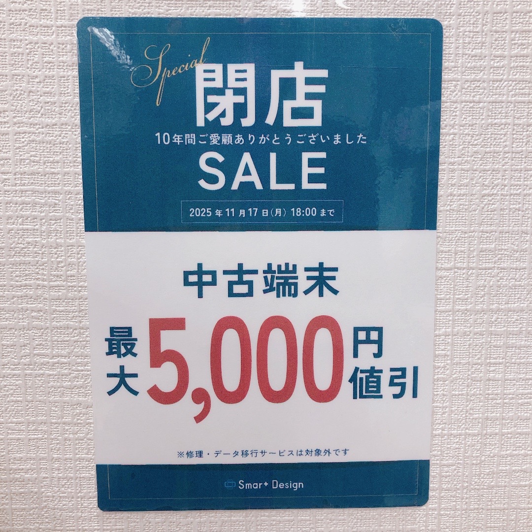 ありがとうの気持ちを込めて📱閉店セール実施中！iPhoneがお得♪
